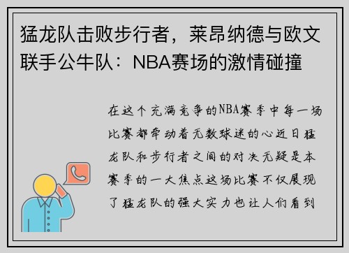 猛龙队击败步行者，莱昂纳德与欧文联手公牛队：NBA赛场的激情碰撞