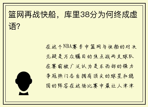 篮网再战快船，库里38分为何终成虚语？