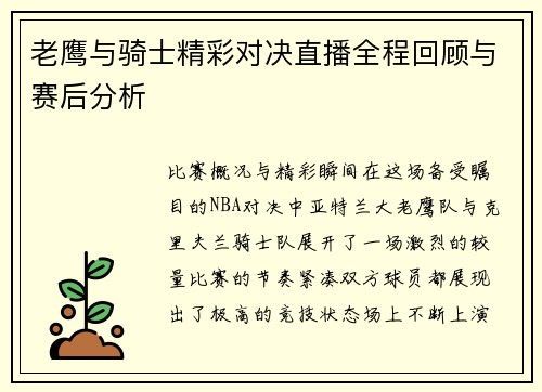老鹰与骑士精彩对决直播全程回顾与赛后分析