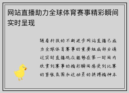 网站直播助力全球体育赛事精彩瞬间实时呈现