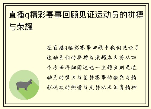 直播q精彩赛事回顾见证运动员的拼搏与荣耀