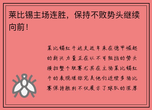 莱比锡主场连胜，保持不败势头继续向前！