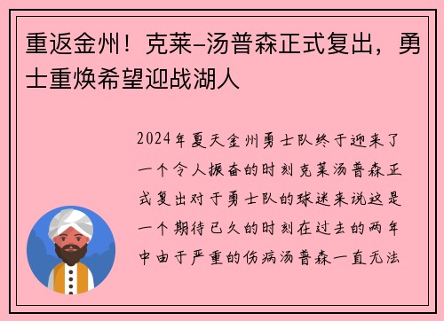 重返金州！克莱-汤普森正式复出，勇士重焕希望迎战湖人